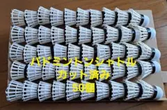 バドミントン シャトルコック 羽根カット済み 50個