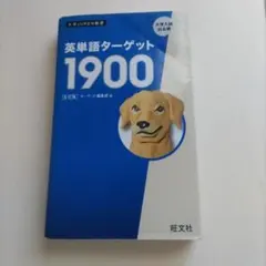 英単語ターゲット1900