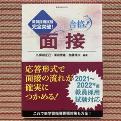 合格!面接 : 教員採用試験完全突破!