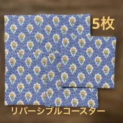 セール　ソレイアードリバーシブルコースター　5枚