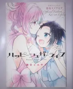 2025年最新】ハッピーシュガーライフ 公式ファンブックの人気