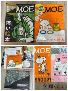 月刊MOE 雑誌 4冊セット モチモチの木　こぐまちゃん スヌーピー　付録付き