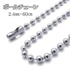 ボールチェーン ネックレスチェーン シルバー ステンレス 手芸 チェーンのサムネイル