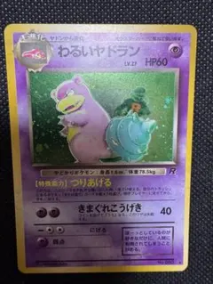 旧裏 わるいヤドラン Pokémon Card Game ポケモン アニメ