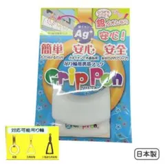グリッポン　吊り輪用携帯フック　Ag銀イオン　白　2点　新品