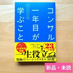 【新品】「コンサル一年目が学ぶこと」