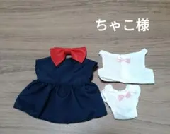 ちゃこ様 リクエスト 2点 まとめ商品