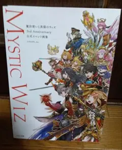 魔法使いと黒猫のウィズ 3rd Anniversary 公式イベント画集