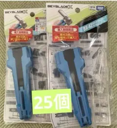 ベイブレードX BX-42 ラバーカスタムグリップ ブルーVer 25個セット