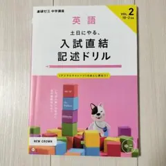 ■進研ゼミ中学講座■英語 土日にやる、入試直結記述ドリル 中2ハイレベルコース