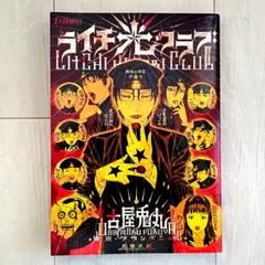 ライチ光クラブ/古屋兎丸/初版/東京グランギニョル ライチ光クラブ/古屋兎丸/初版/東京グランギニョル - メルカリ