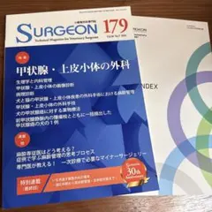 SURGEON 179号 新品付録付き 小動物外科専門誌 獣医雑誌