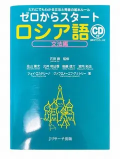 ゼロからスタートロシア語 文法編 CD付