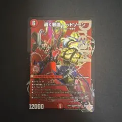 轟く邪道レッドゾーン 2枚 - メルカリ