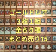 遊戯王 引退品 ゴールドレアのみ 3枚1組全60種 約180枚まとめ