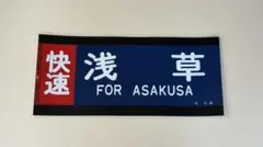 2026年最新】東武 方向幕の人気アイテム - メルカリ