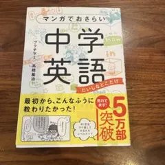 マンガでおさらい中学英語 だいじなとこだけ