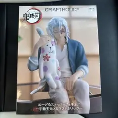 鬼滅の刃 ぬーどるストッパーフィギュア CRAFTHOLIC