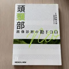 裁断済　骨軟部　画像診断の勘ドコロ　NEO メジカルビュー社｜画像医学・放射線医学｜画像診断の勘ドコロNEO 骨