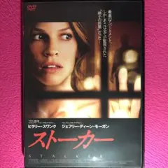 ストーカー DVD☆新品ケースに交換・ディスクの研磨・除菌クリーニング済み