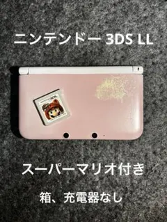 ニンテンドー 3DS LL ピンクホワイト 本体 ソフト付き