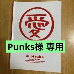 Punks様 リクエスト 2点 まとめ商品