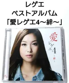 レゲエ ベストアルバム 【 愛レゲエ 4 CD REGGAE 懐メロ 】