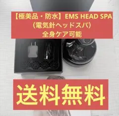 【極美品・防水】EMS HEAD SPA（電気針ヘッドスパ）全身ケア可能
