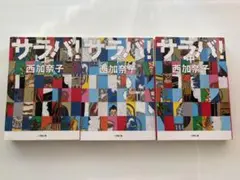 サラバ！ 全3巻セット / 西加奈子※セット販売のみ