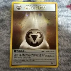 ポケモンカード 鋼エネルギー 渦巻きホロ 旧裏 - メルカリ