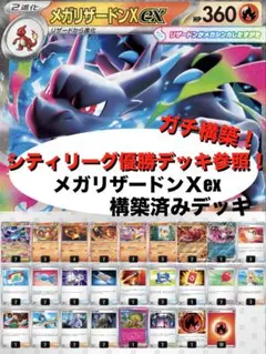 【ガチ構築】メガリザードンXex構築済みデッキ