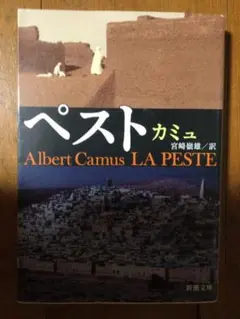 ペスト 新潮文庫 カミュ