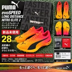 新品 プーマ エヴォスピード ロングディスタンス ニトロエリート2 28cm