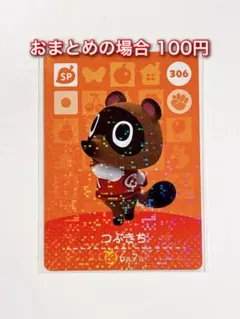 amiibo 306 つぶきち