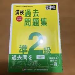 漢検 準2級 過去問題集 2020年度版のサムネイル