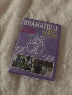 2026年最新】DRAMATIC-Jの人気アイテム - メルカリ
