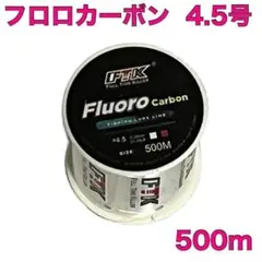 フロロカーボン 4.5号 500m フロロライン ハリス 釣り糸C