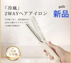 最安値】yete 冷風ヘアアイロン A311 ストレート カール ホワイト