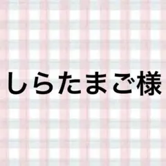 しらたまご様