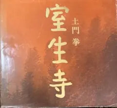 希少品】本格カード麻雀DX 勝負師伝説 哲也 - メルカリ