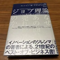 ジョブ理論 イノベーションを予測可能にする消費のメカニズム