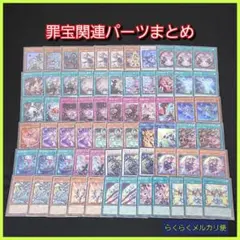 【遊戯王】罪宝関連パーツまとめ売り
