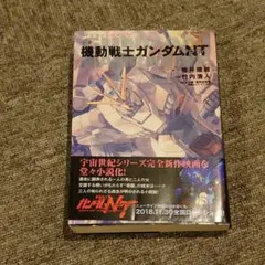 機動戦士ガンダムNT(ナラティブ)