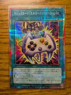 遊戯王　マジックカード「エネミーコントローラー」　プリシク