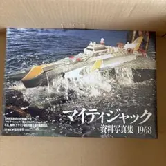 マイティジャック資料写真集1968【美品】