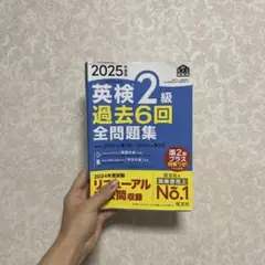 2025！！！英検2級 過去6回 全問題集 2025年版