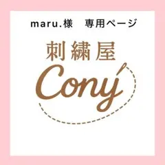 maru.様専用ページ