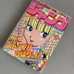 週刊少年ジャンプ 1983年 第24号 巻頭カラー ストップ!!ひばりくん