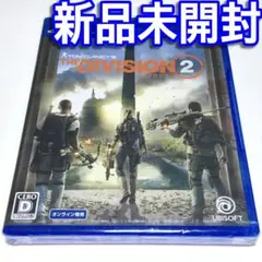 ■【新品未開封】ディビジョン2 DIVISION2 PS4 トム・クランシー■