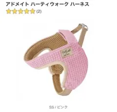 アドメイド ハーティウォーク ハーネスのサムネイル
